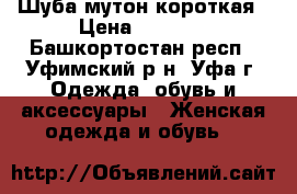 Шуба мутон короткая › Цена ­ 5 000 - Башкортостан респ., Уфимский р-н, Уфа г. Одежда, обувь и аксессуары » Женская одежда и обувь   